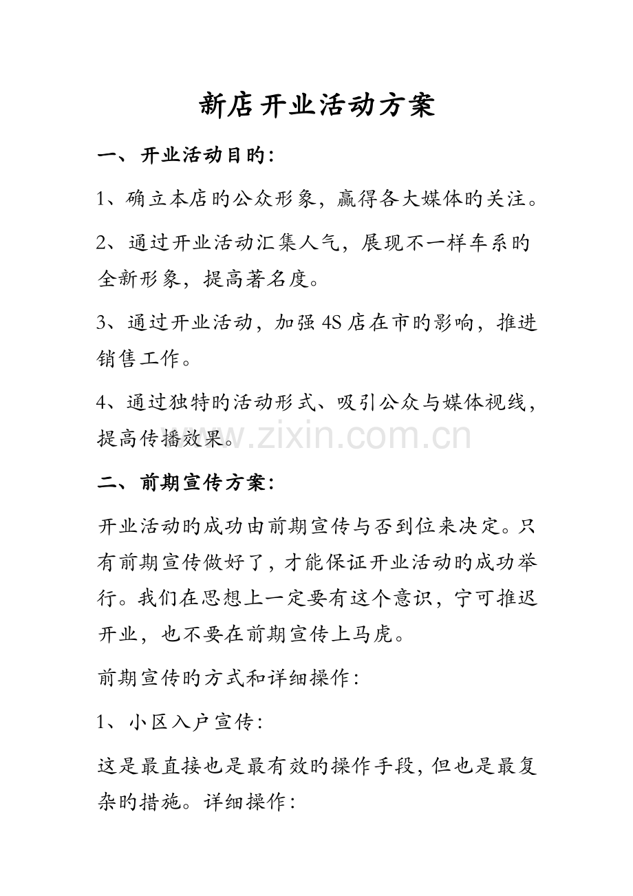 新店开业活动方案.docx_第1页