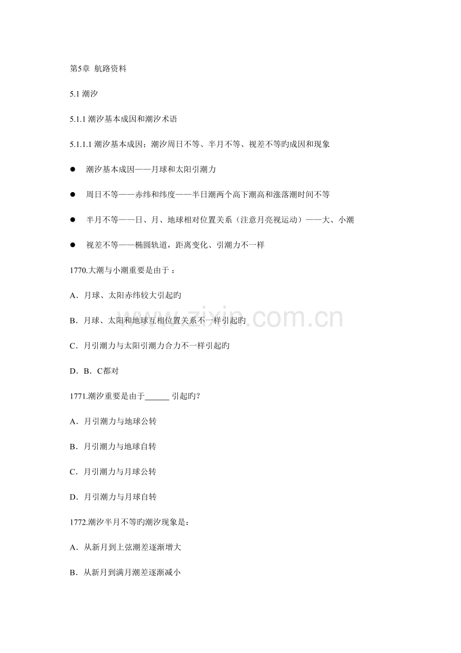 2023年航海学新题库.doc_第1页
