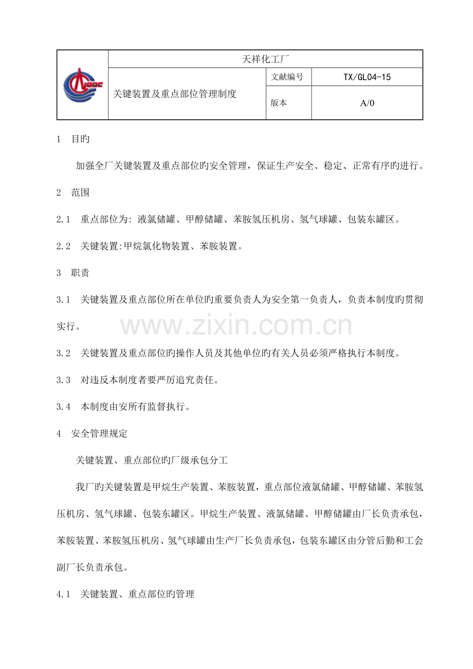 关键装置及重点部位管理制度.doc_第1页