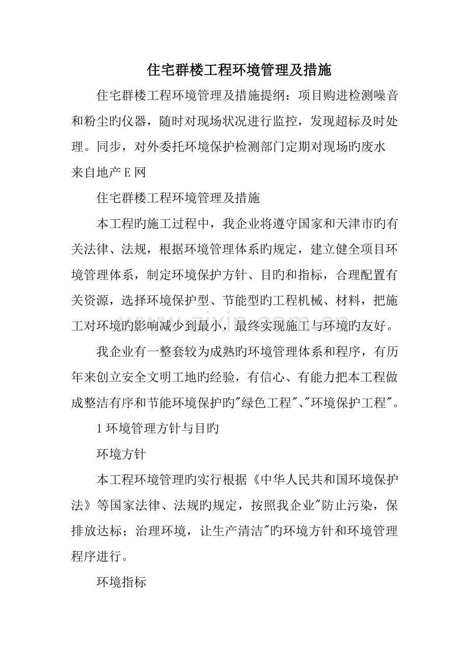 住宅群楼工程环境管理及措施.doc_第1页