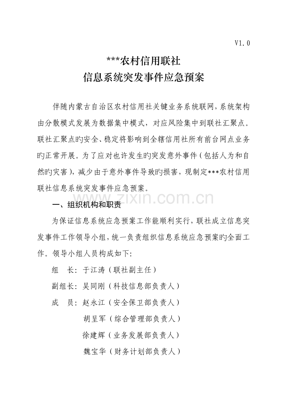 2023年农村信用合作联社科技突发事件应急预案.doc_第1页