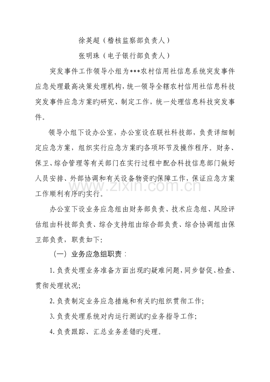 2023年农村信用合作联社科技突发事件应急预案.doc_第2页