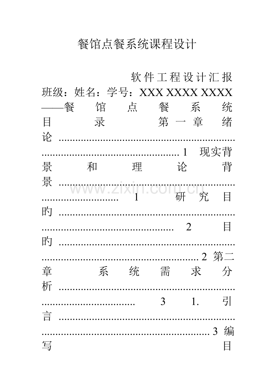 餐馆点餐系统课程设计.doc_第1页