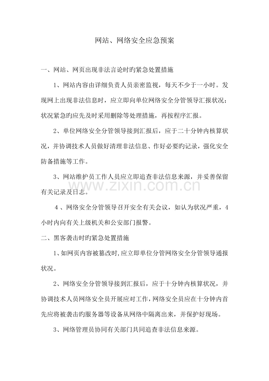 2023年网站网络安全应急预案.doc_第1页