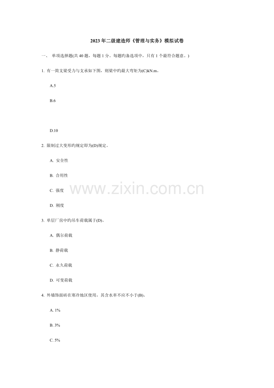建筑工程管理与实务(2).doc_第1页