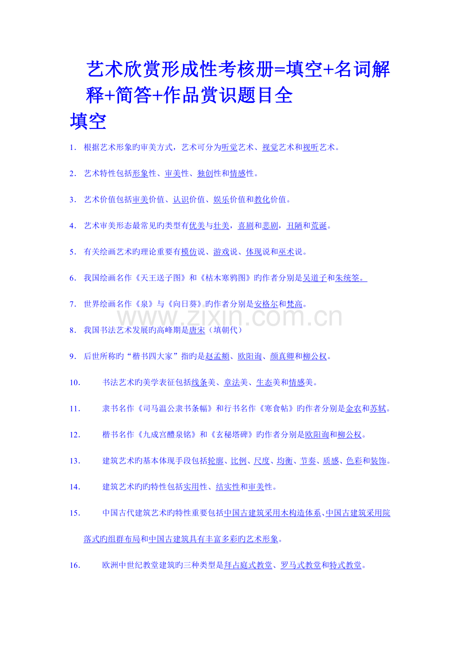 2023年电大艺术欣赏形成性考核册填空名词解释简答作品赏识题目全.doc_第1页