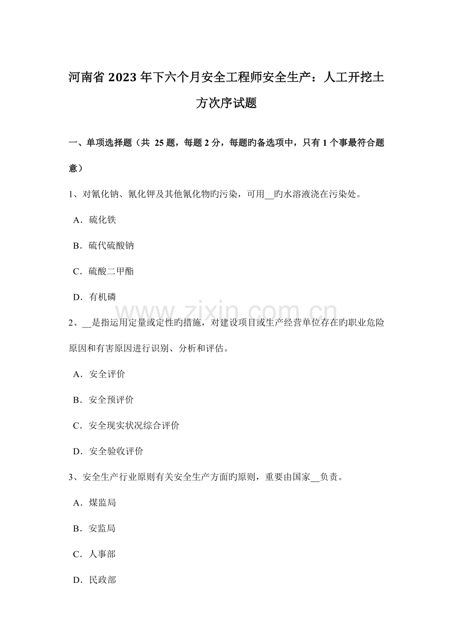2023年河南省下半年安全工程师安全生产人工开挖土方顺序试题.doc_第1页