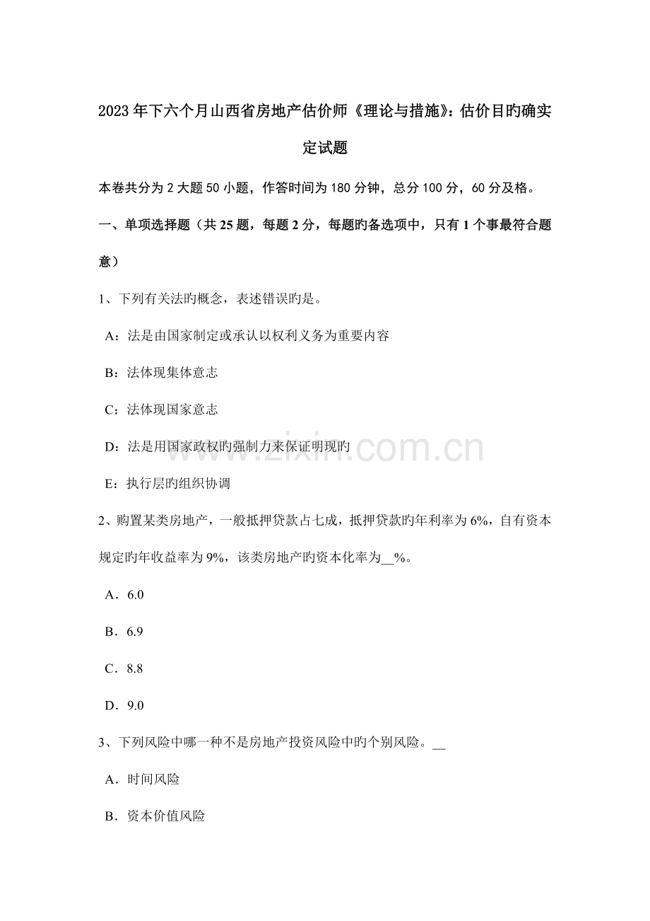 2023年下半年山西省房地产估价师理论与方法估价目的的确定试题.docx_第1页