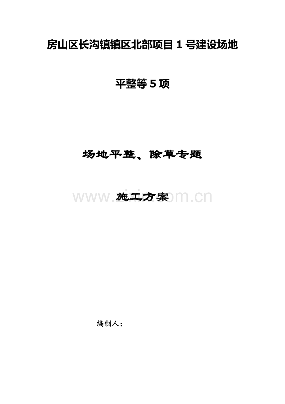 场地平整除草施工方案.docx_第1页