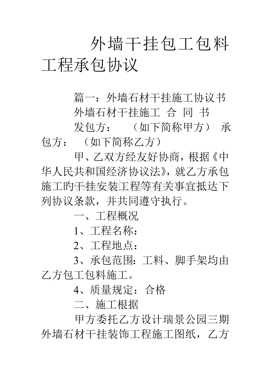 外墙干挂包工包料工程承包合同.doc_第1页