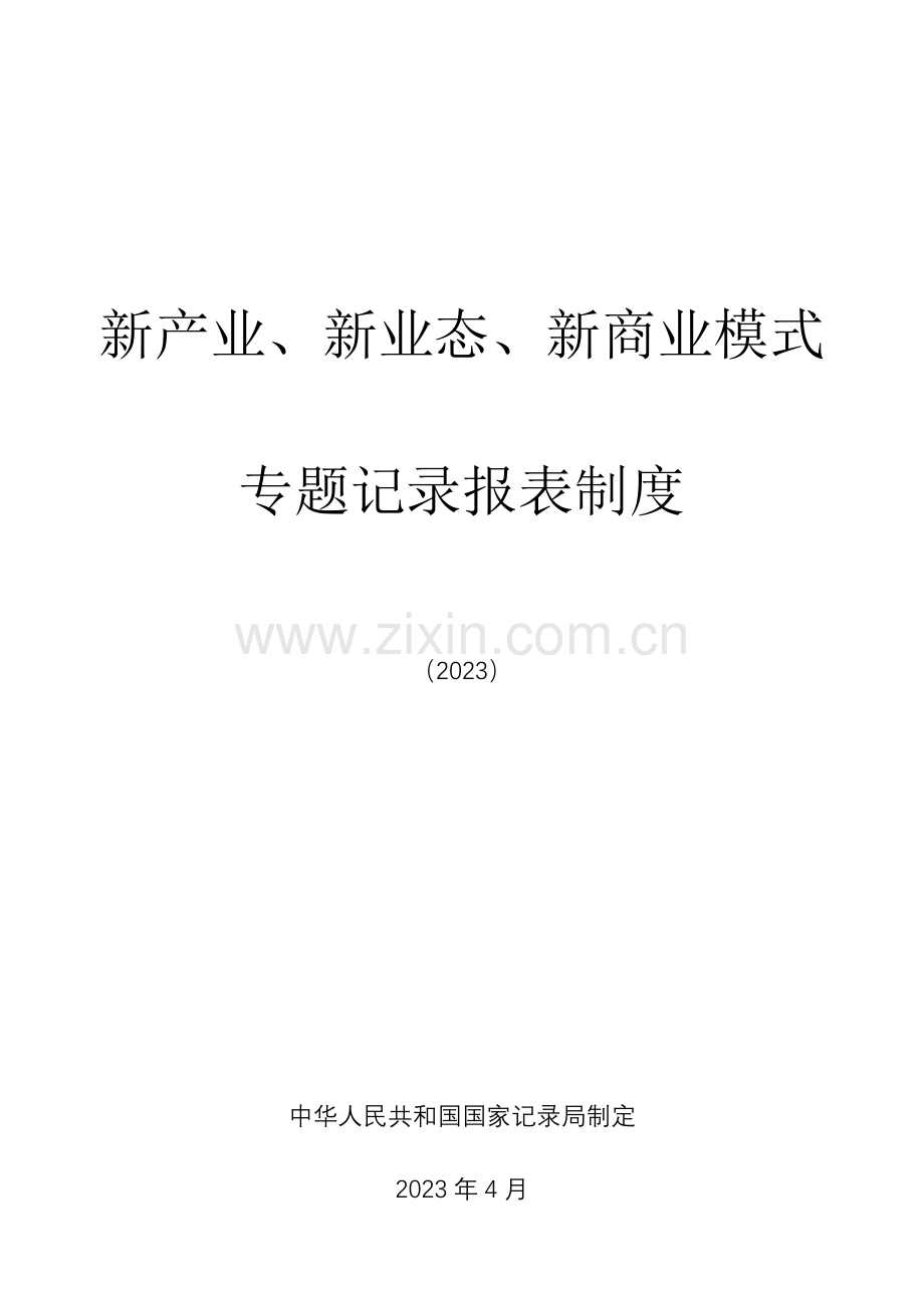 新产业新业态新商业模式专项统计报表制度.doc_第1页