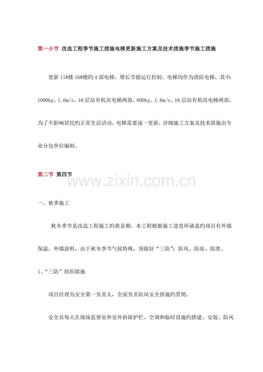 改造工程季节施工措施电梯更新施工方案及技术措施季节施工措施.doc_第1页