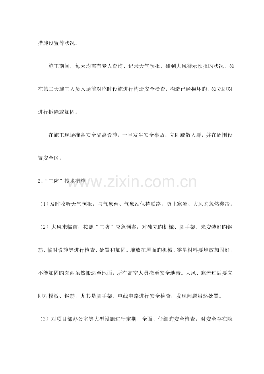 改造工程季节施工措施电梯更新施工方案及技术措施季节施工措施.doc_第2页