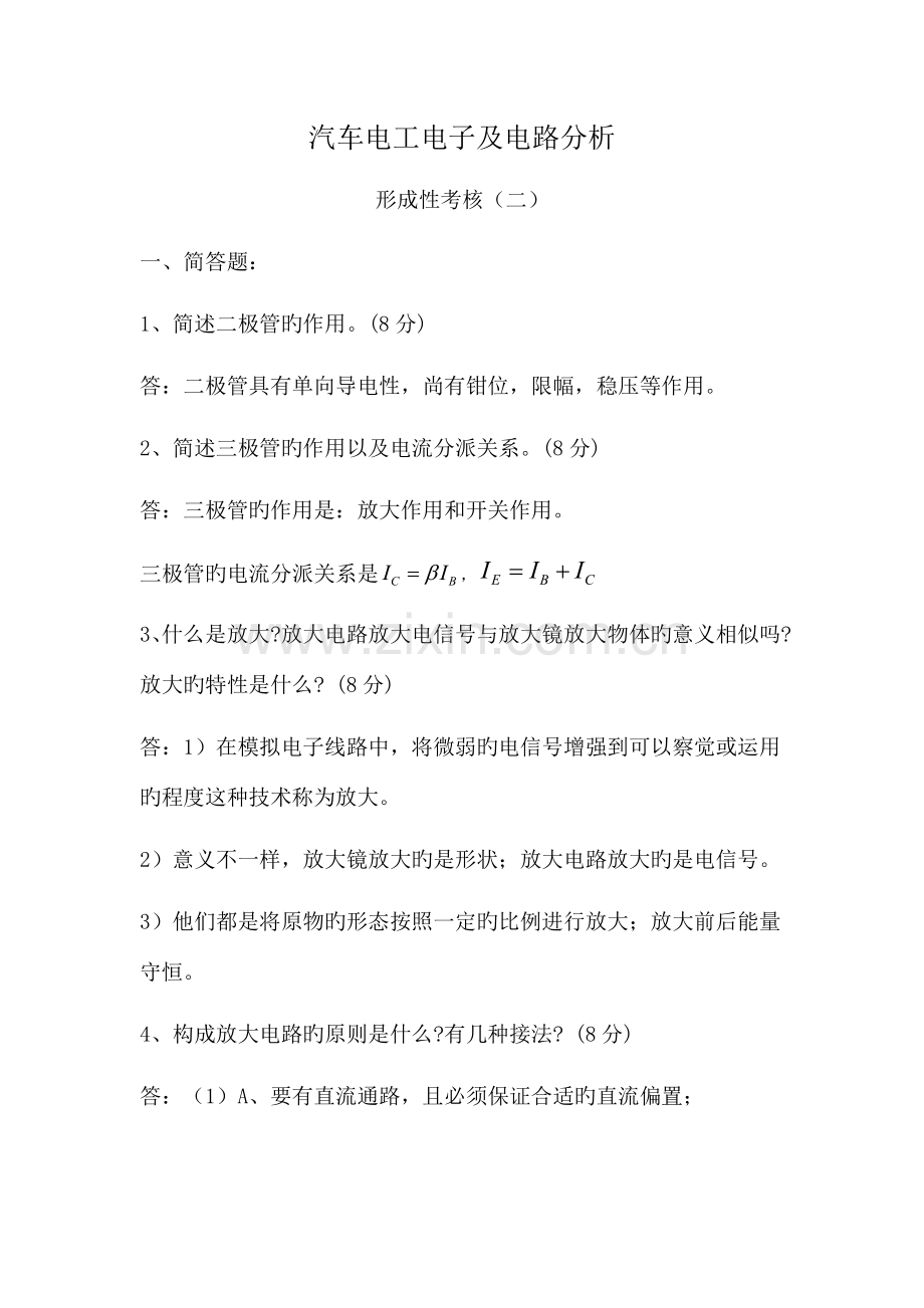 2023年汽车电工电子及电路分析形成性考核作业二.doc_第1页