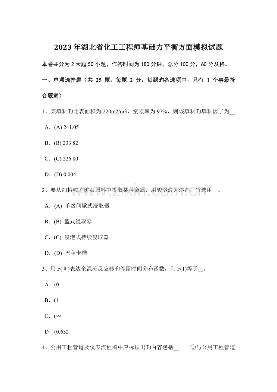 2023年湖北省化工工程师基础力平衡方面模拟试题.doc_第1页