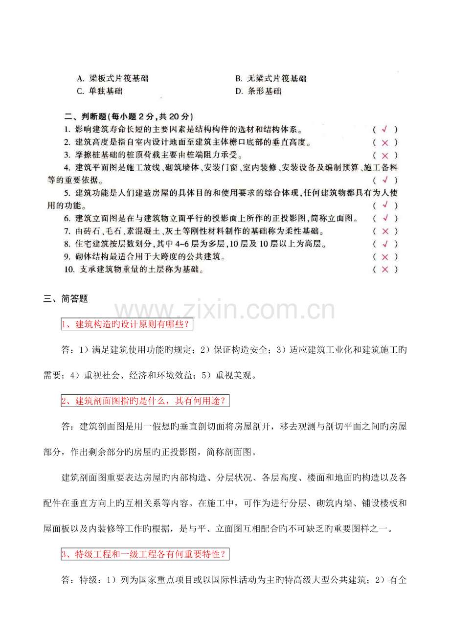 2023年建筑构造形考核作业答案至章要点.doc_第2页
