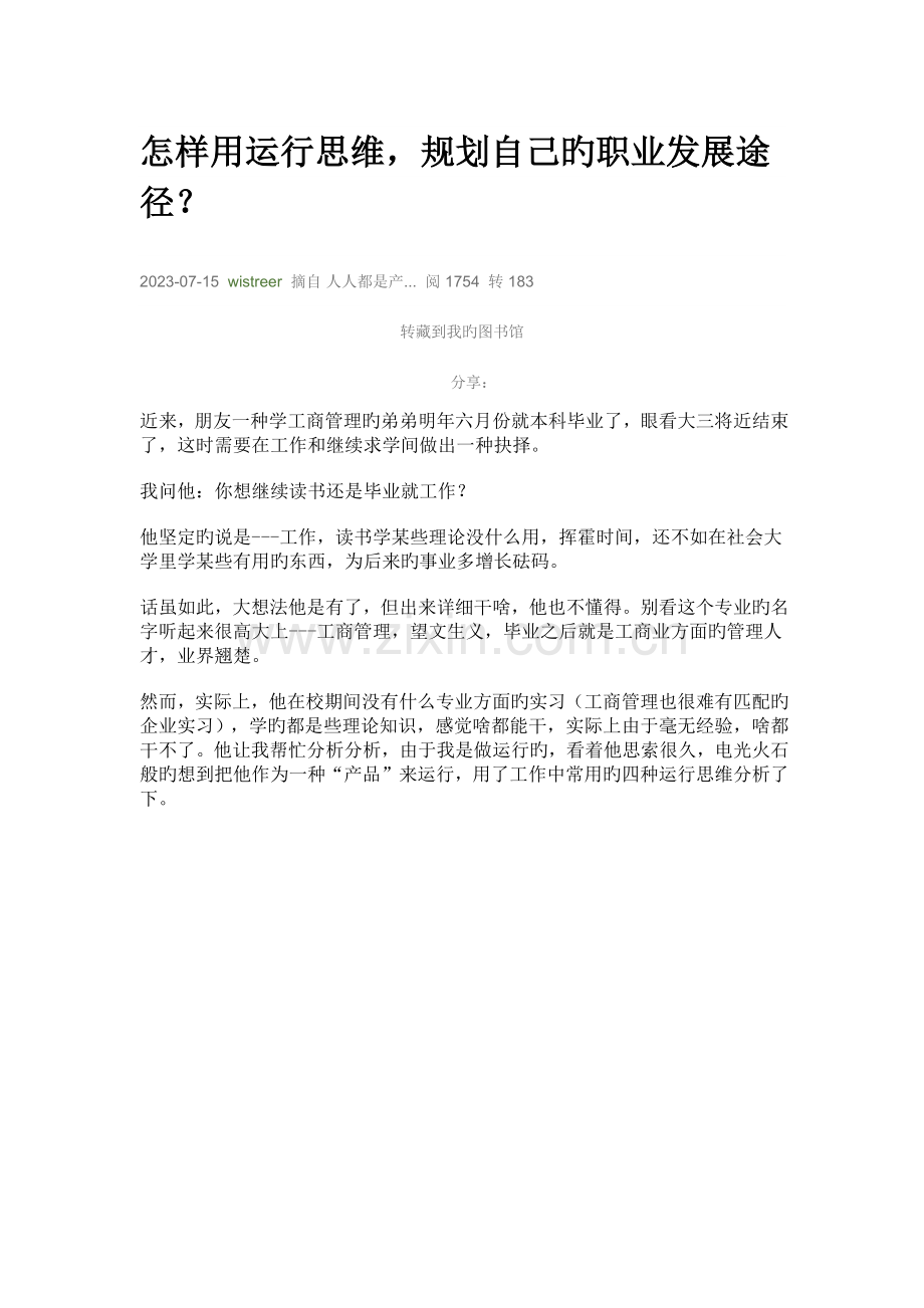 如何用运营思维-规划自己的职业发展路径？.docx_第1页