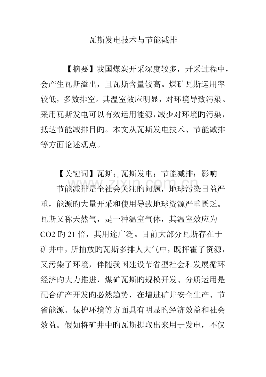 瓦斯发电技术与节能减排.doc_第1页