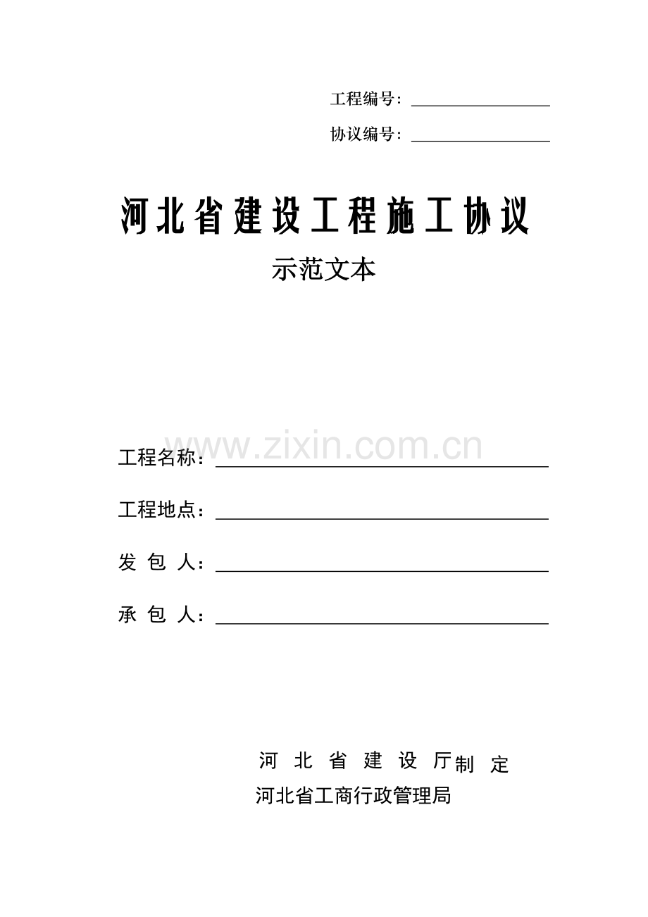 新版河北省建设工程施工合同示范文本.doc_第1页