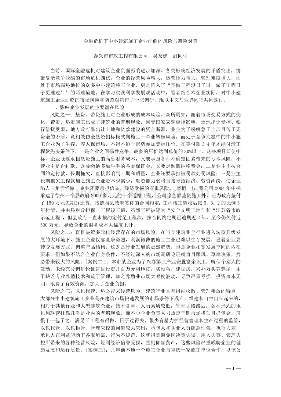 金融危机下中小建筑施工企业面临的风险与避险对策.doc_第1页