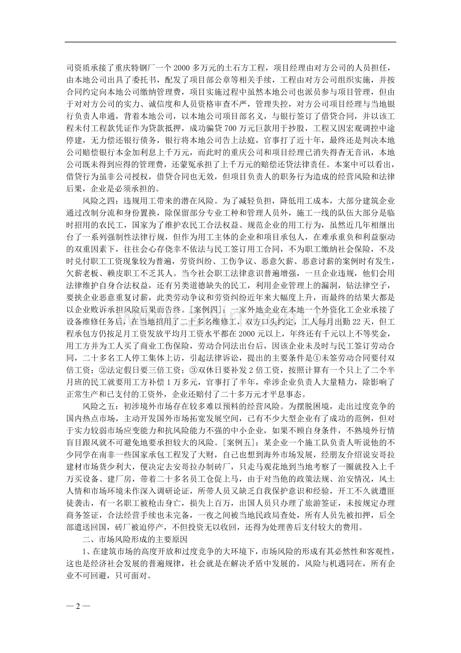 金融危机下中小建筑施工企业面临的风险与避险对策.doc_第2页