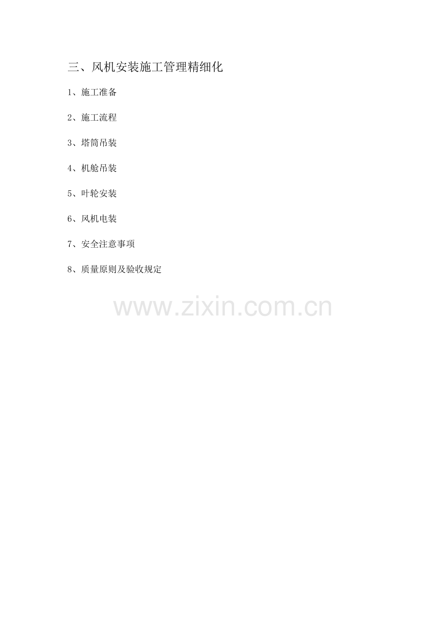 风机安装施工管理精细化.docx_第1页