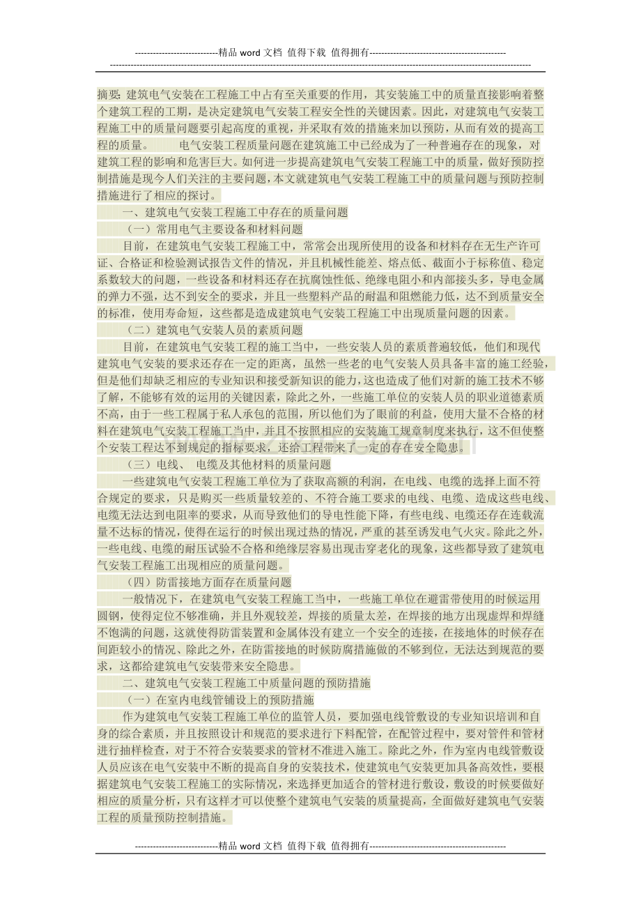 建筑电气安装工程施工中的质量问题与预防控制措施.docx_第1页