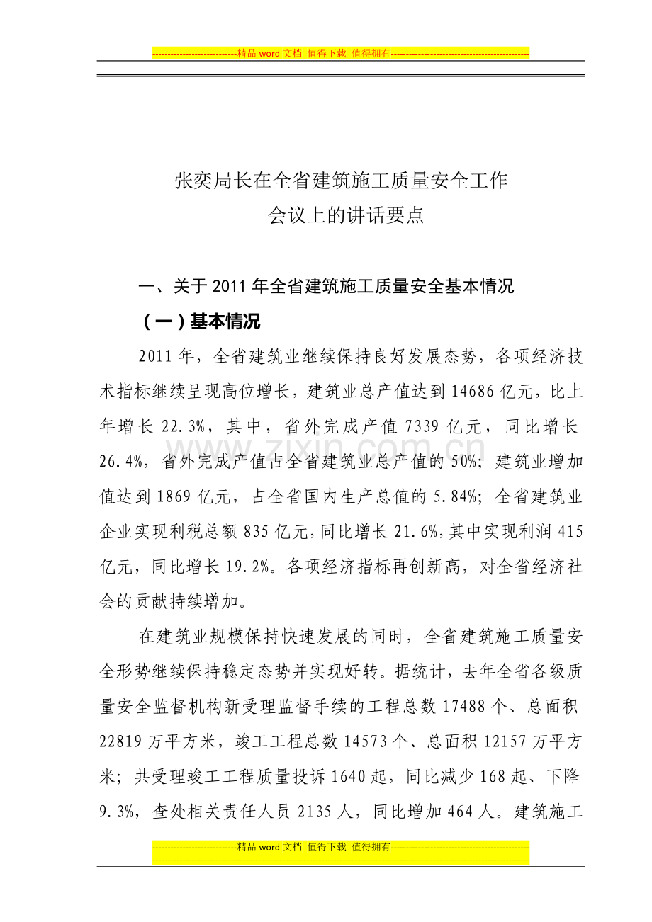 张奕局长在全省建筑施工质量安全工作会议上讲话要点.doc_第1页