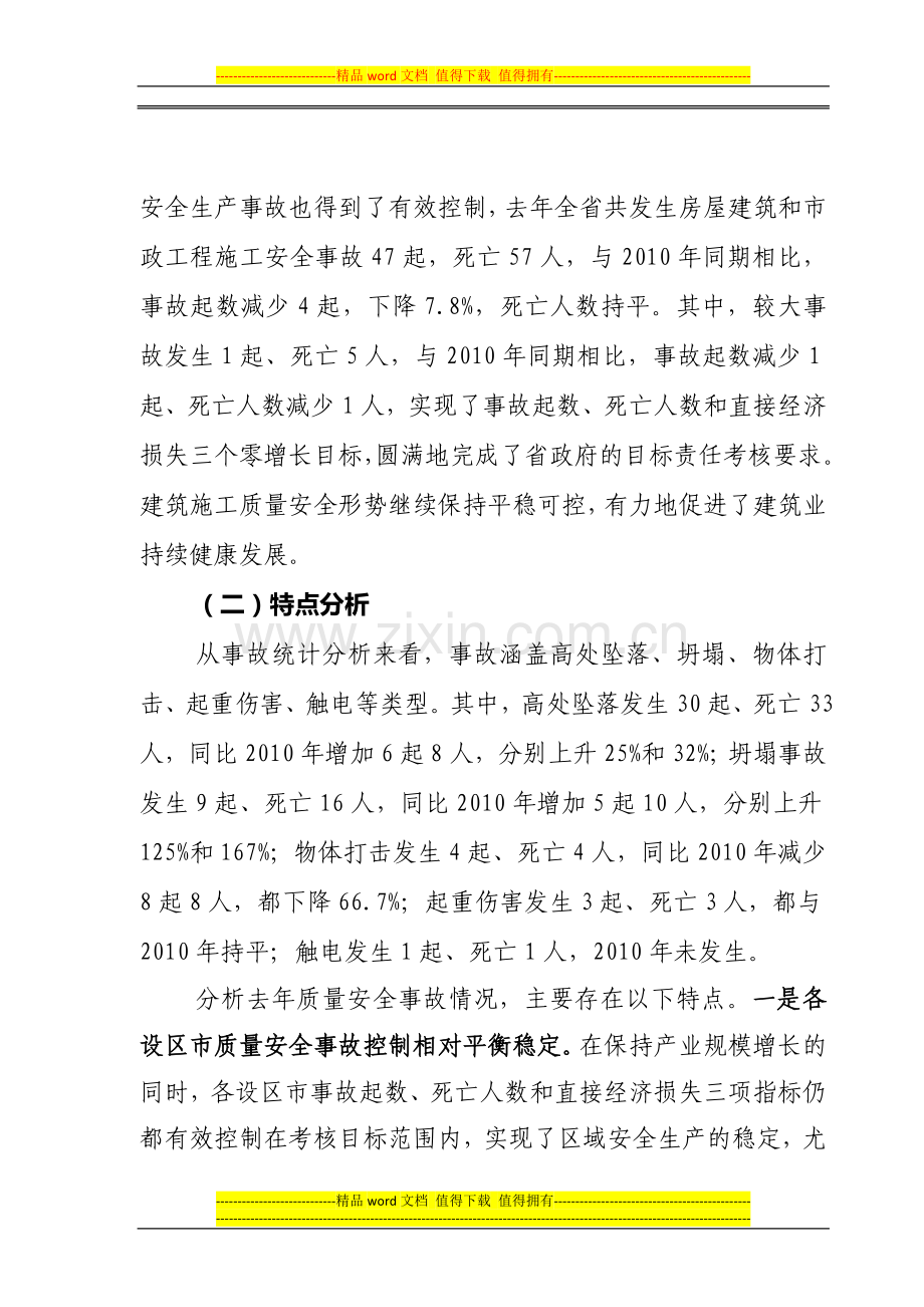 张奕局长在全省建筑施工质量安全工作会议上讲话要点.doc_第2页