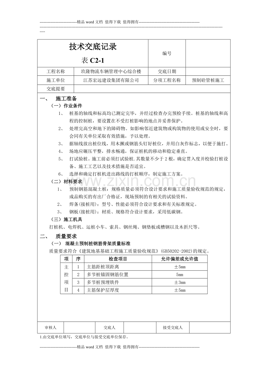 技术交底记录.doc预制砼管桩施工.doc_第1页