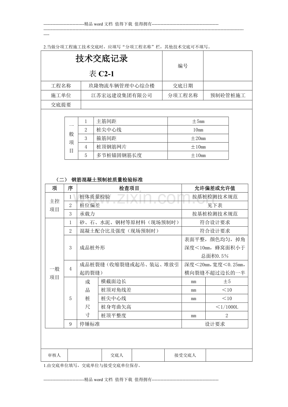 技术交底记录.doc预制砼管桩施工.doc_第2页