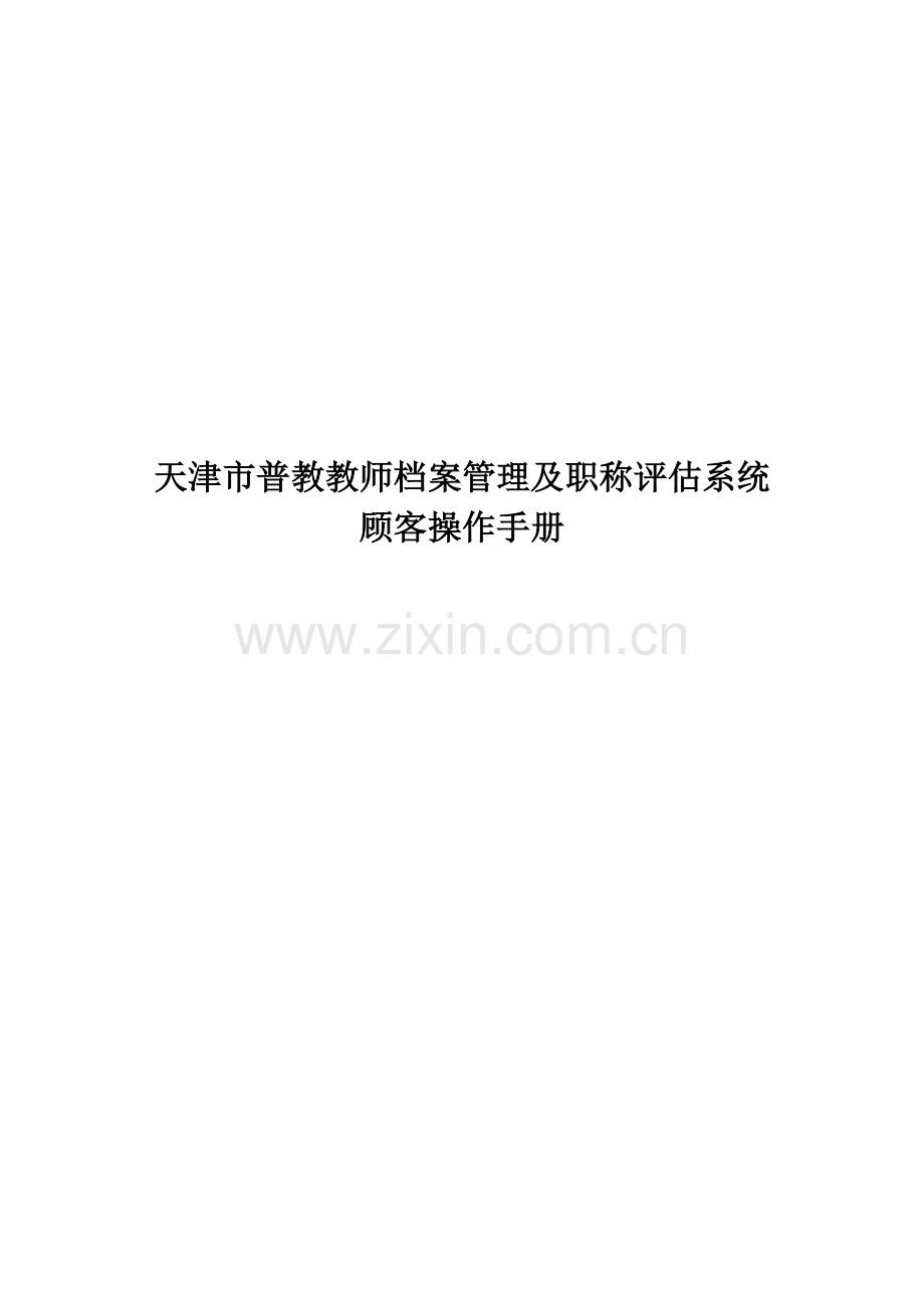 天津市普教教师档案管理及职称评定系统用户操作手册学校.doc_第1页