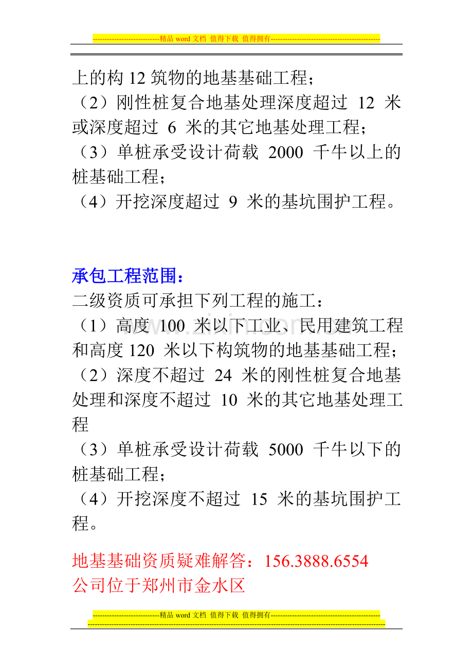 地基基础工程施工专业承包三升二资质标准.doc_第2页