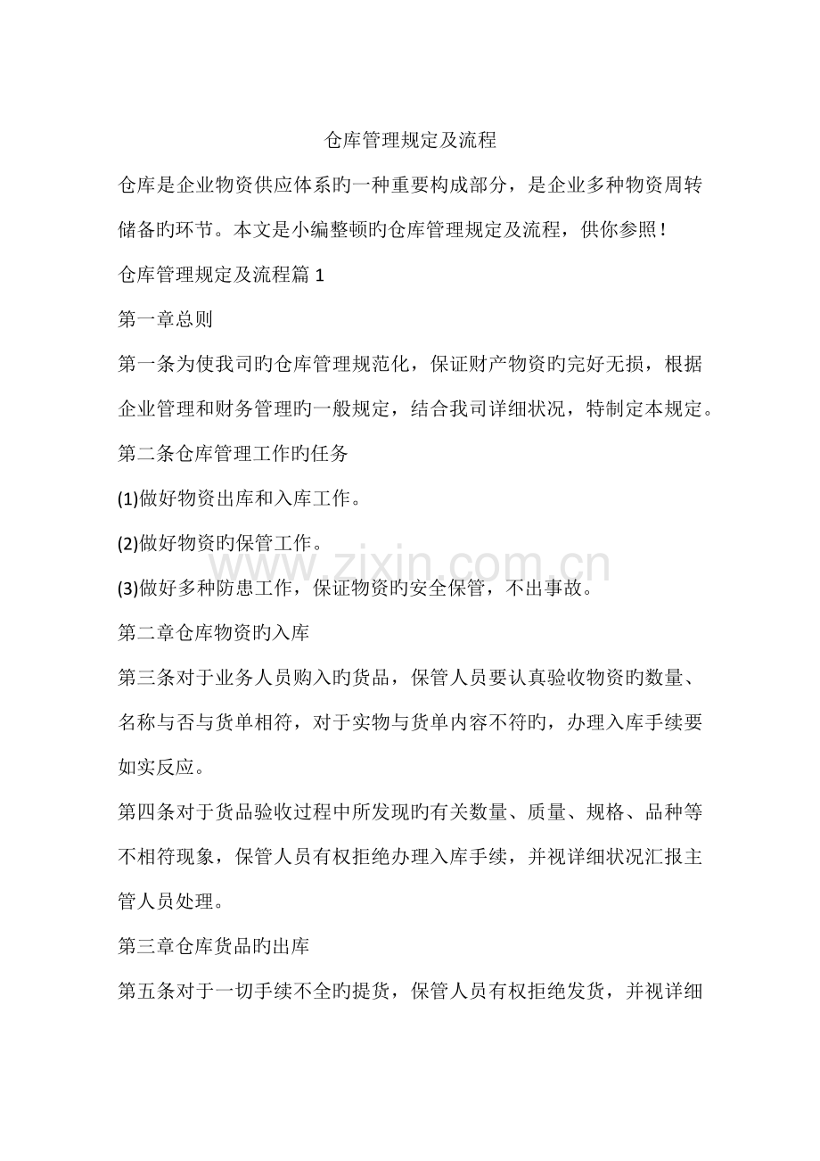 仓库管理规定及流程.docx_第1页