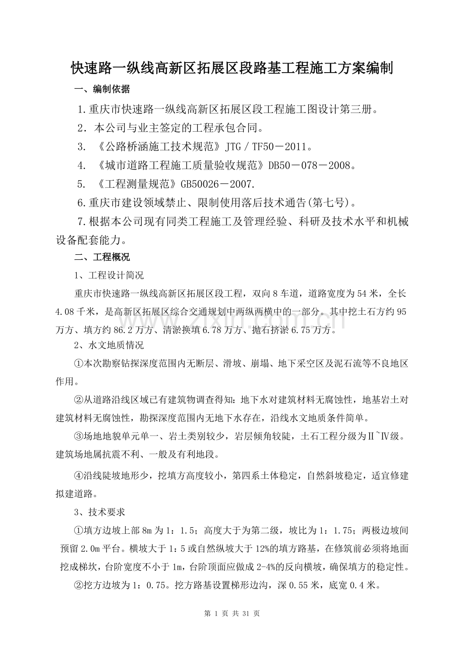 一纵线路基土石方专项施工方案.doc_第1页