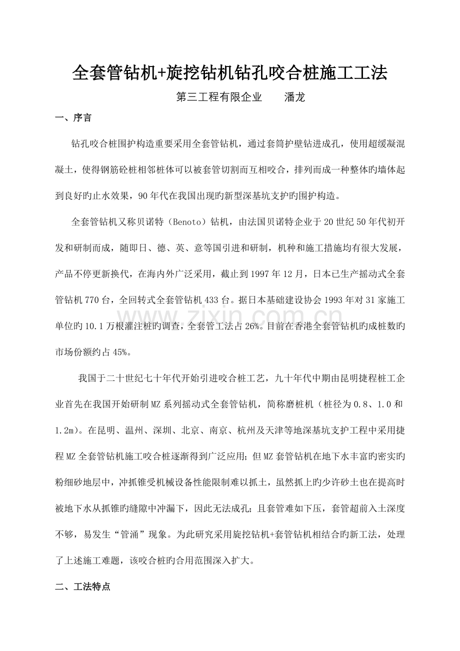 旋挖钻机套管咬合桩施工工法.doc_第1页
