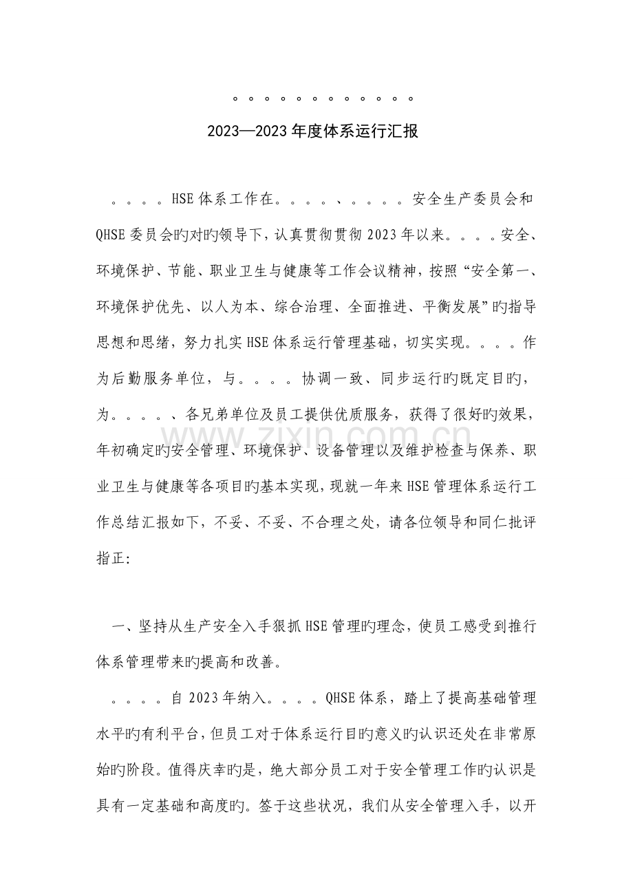 体系运行报告模板.doc_第1页