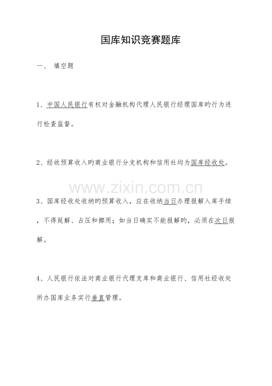2023年国库知识竞赛题库.doc_第1页