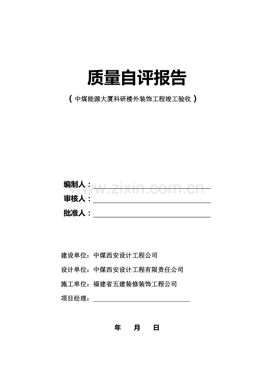 中煤能源大厦竣工验收自评报告.doc_第1页