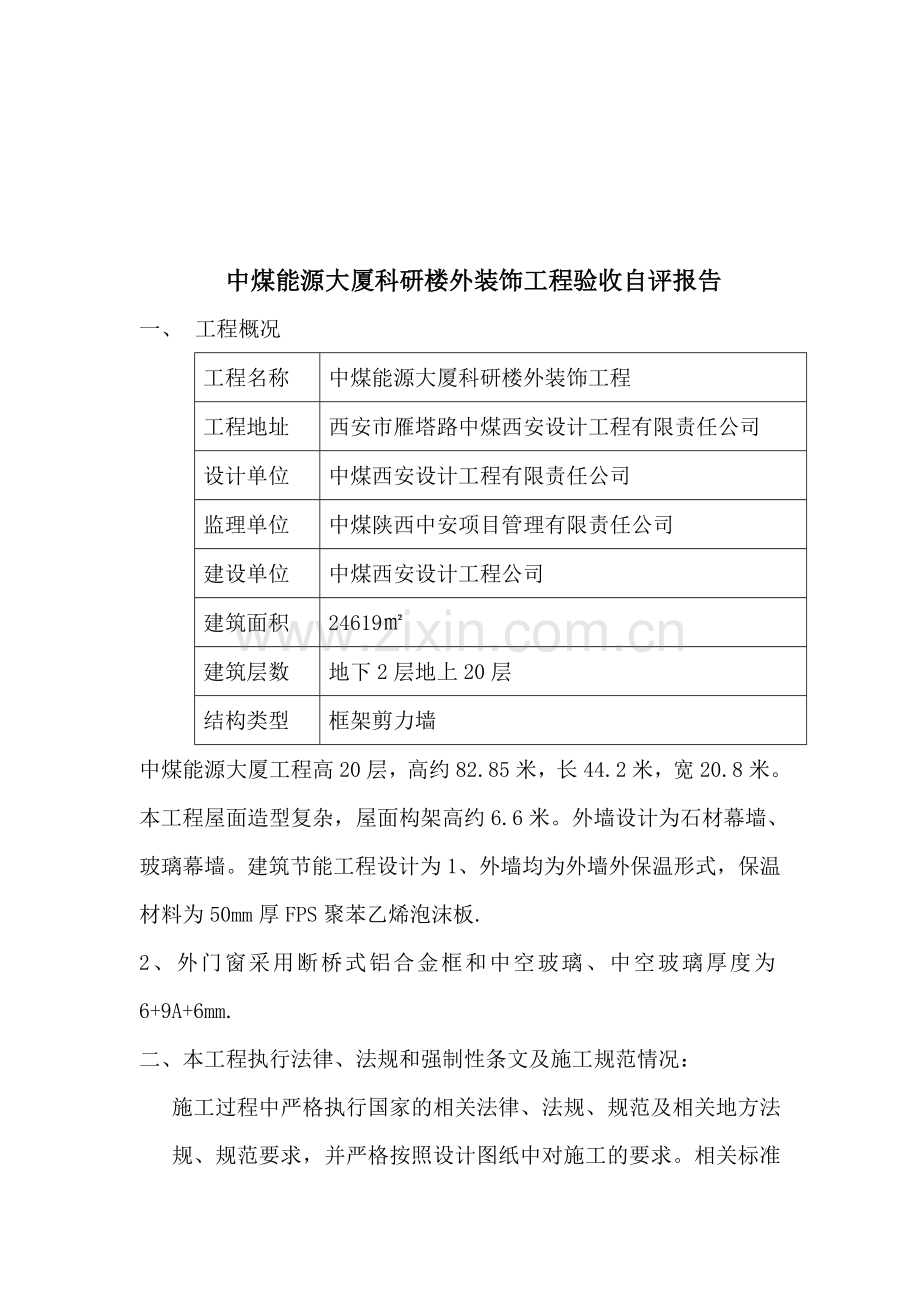 中煤能源大厦竣工验收自评报告.doc_第2页