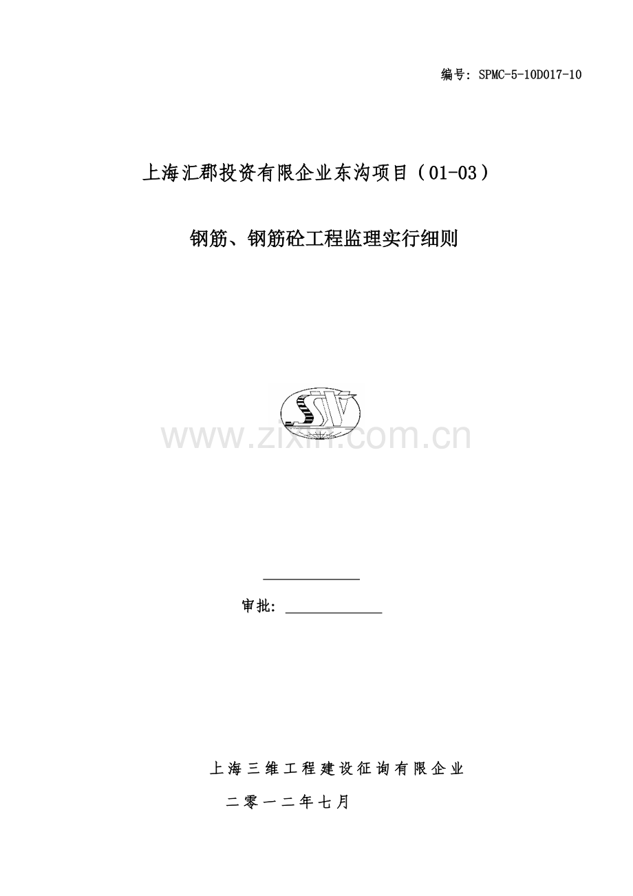钢筋钢筋砼工程质量监理细则.doc_第1页