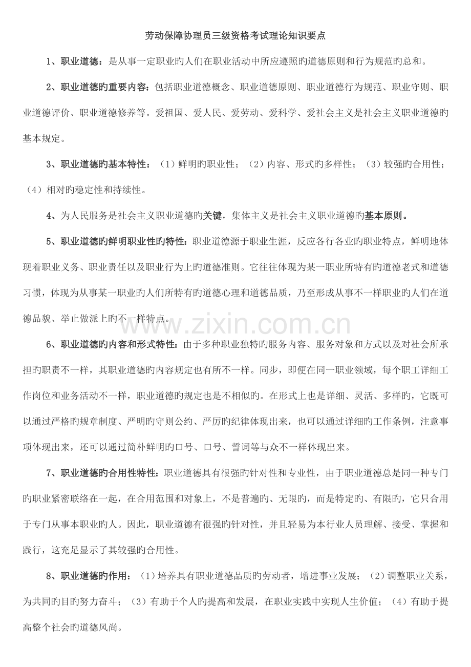 2023年劳动保障协理员三级带答案套试题必过.doc_第1页