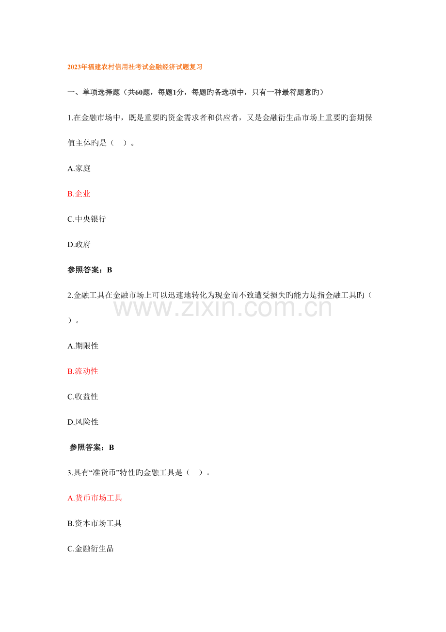 2023年福建农村信用社考试试题.doc_第1页