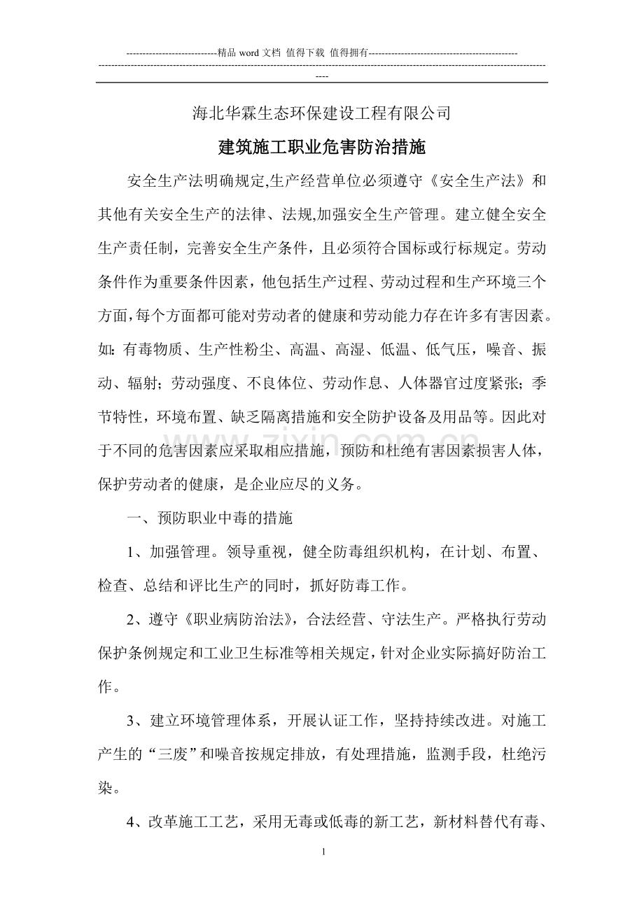 建筑施工职业危害防治措施.doc_第1页