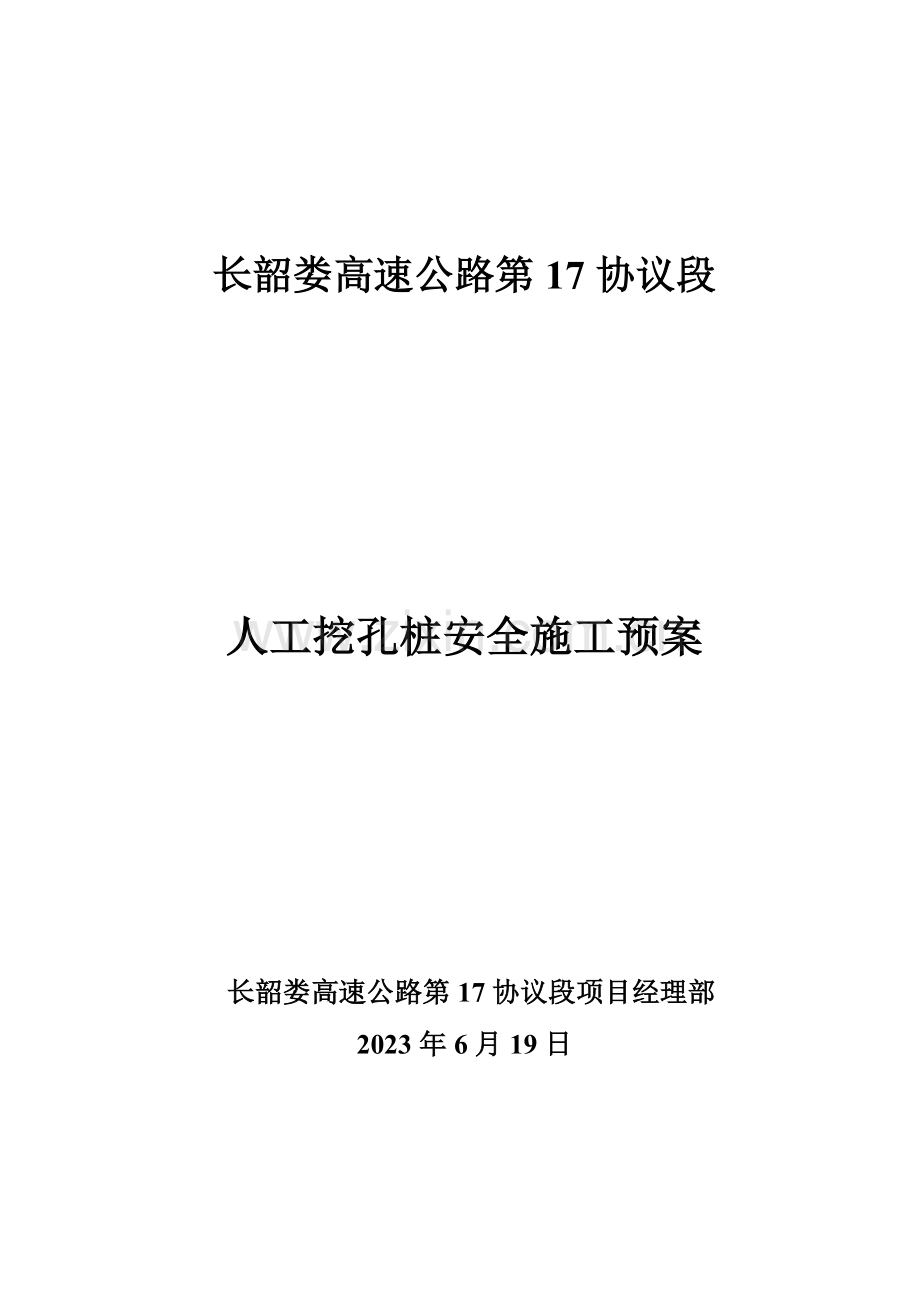 2023年人工挖孔桩安全事故应急预案改.doc_第1页