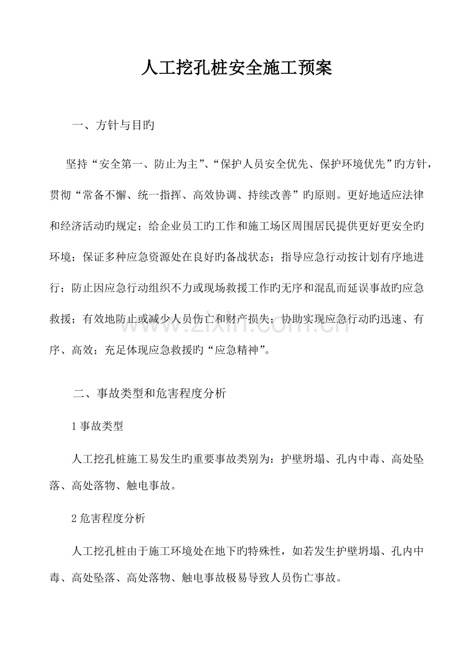 2023年人工挖孔桩安全事故应急预案改.doc_第2页