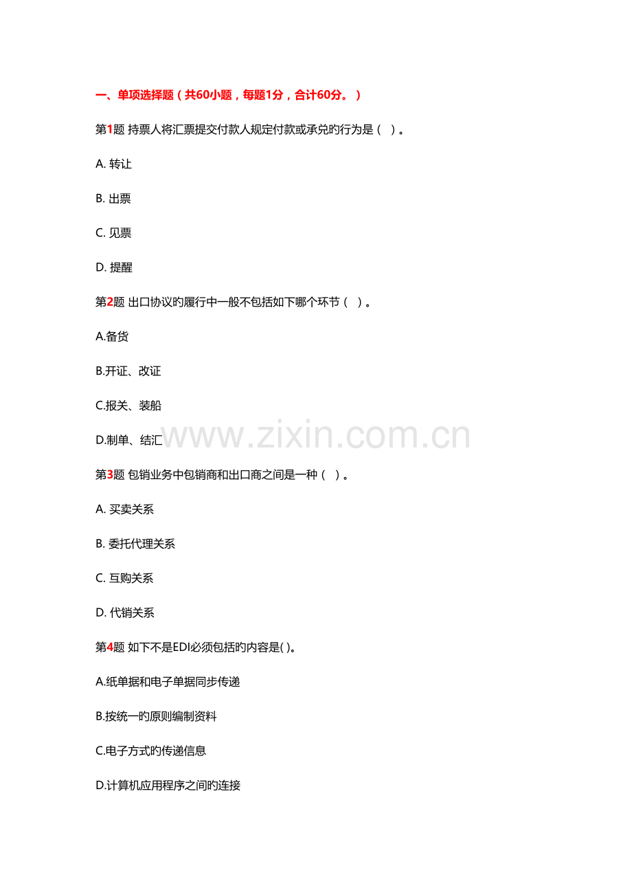 2023年单证员电子考试试题资料.doc_第1页