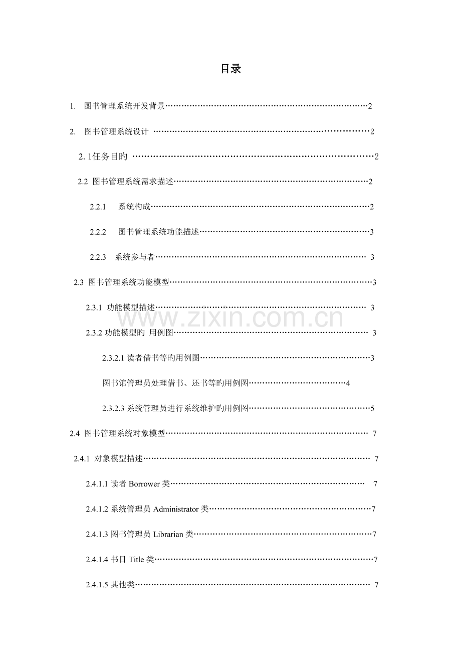 图书管理系统面向对象设计方法.doc_第1页