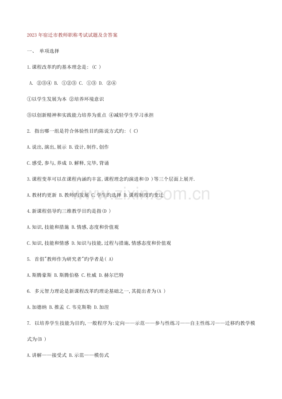 2023年教师职称考试试题及答案.doc_第1页