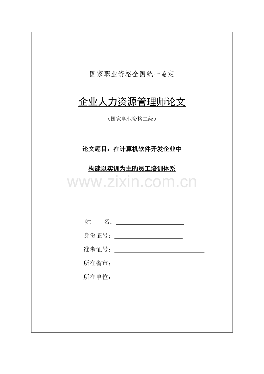 在软件开发企业中构建以实训为主的员工培训体系.doc_第1页